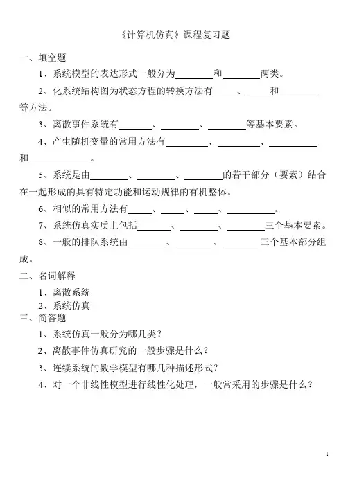 计算机仿真复习题