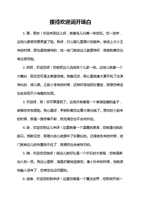 接待欢迎词开场白