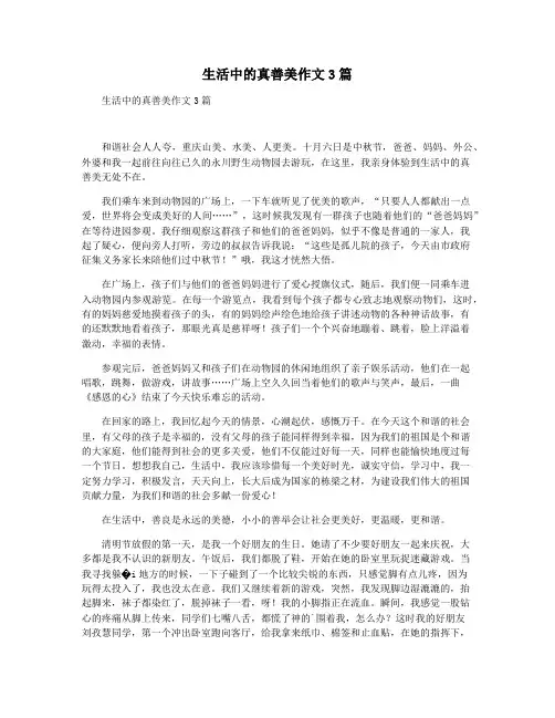 生活中的真善美作文3篇