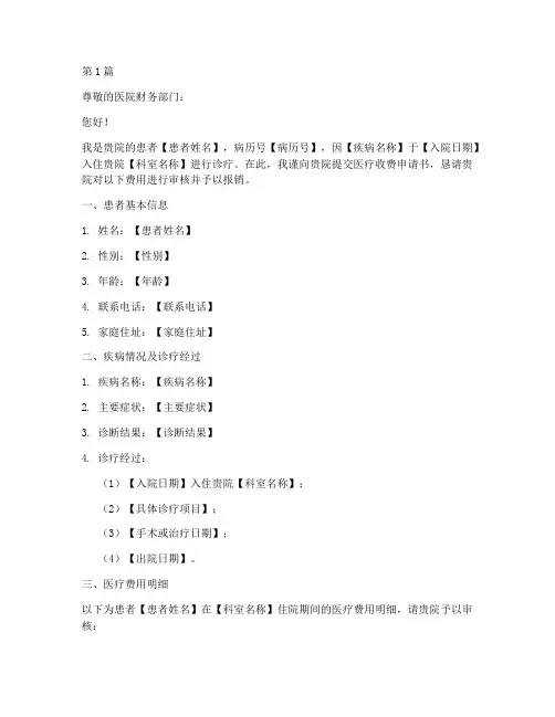 申请医疗收费的申请书模板(3篇)