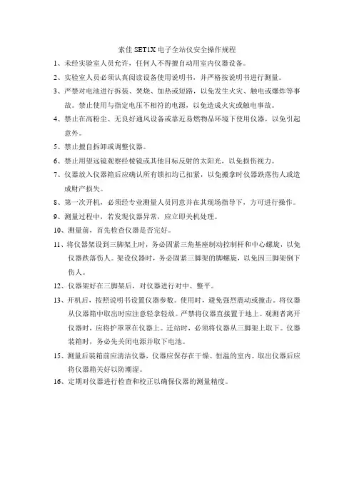 索佳SET1X电子全站仪安全操作规程