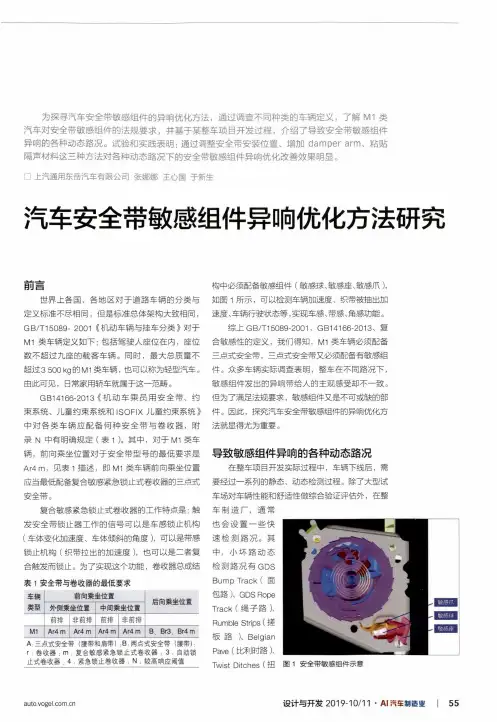 汽车安全带敏感组件异响优化方法研究