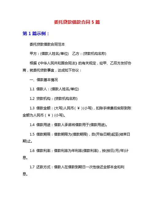委托贷款借款合同5篇
