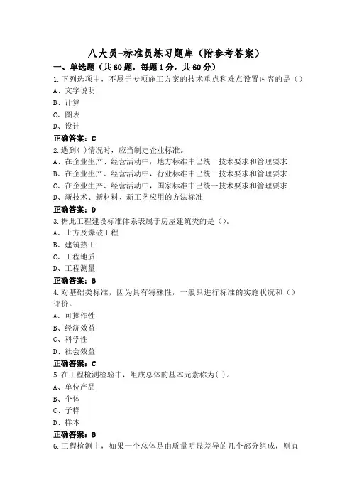 八大员-标准员练习题库(附参考答案)