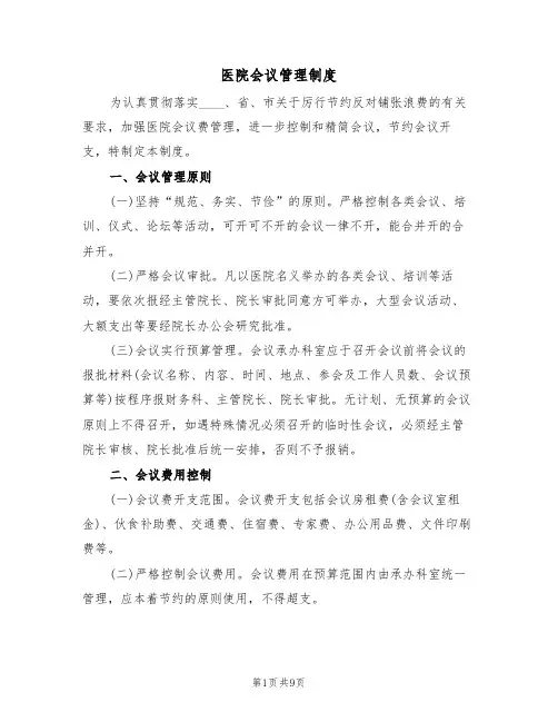 医院会议管理制度(五篇)