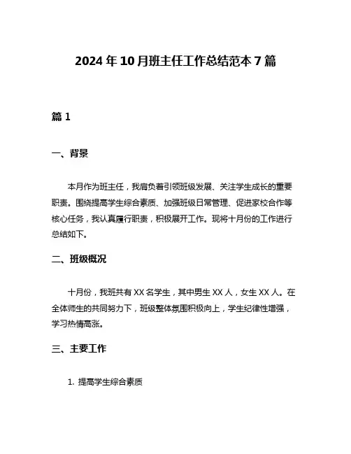 2024年10月班主任工作总结范本7篇