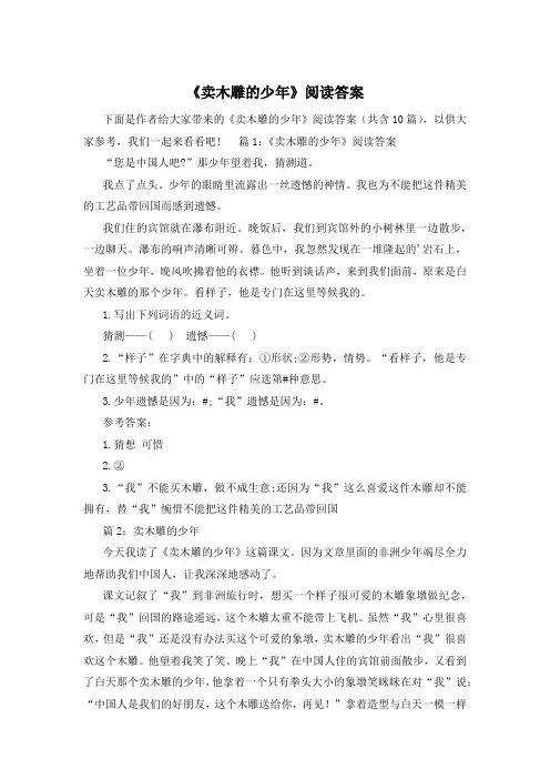 《卖木雕的少年》阅读答案