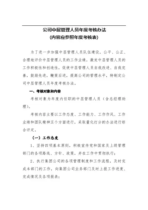 中层管理人员考核办法