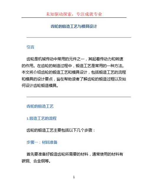 齿轮的锻造工艺与模具设计