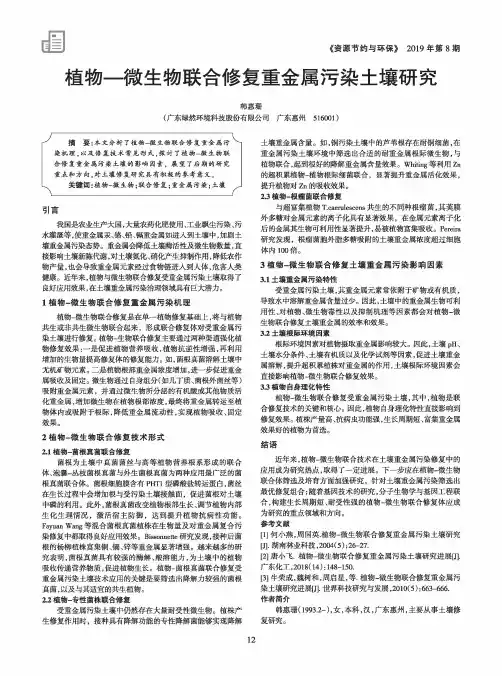 植物-微生物联合修复重金属污染土壤研究