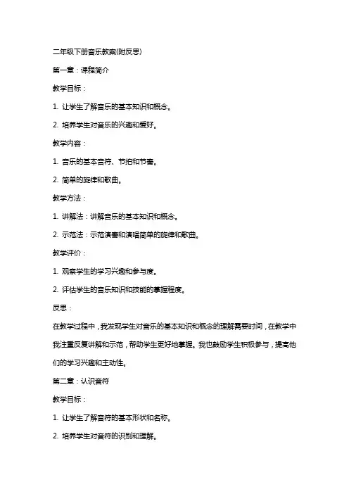 二年级下册音乐教案(附反思)