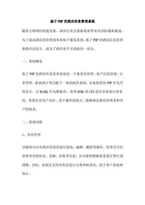 基于PHP的酒店信息管理系统