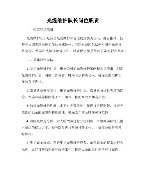 光缆维护队长岗位职责