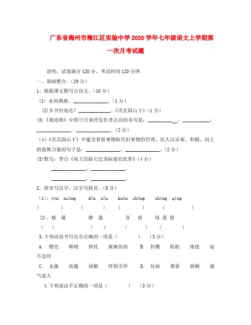 广东省梅州市梅江区实验中学2020学年七年级语文上学期第一次月考试题