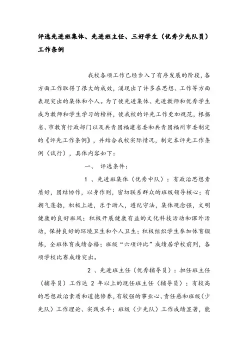 评选先进班集体、先进班主任、三好学生(优秀少先队员)工作条例 