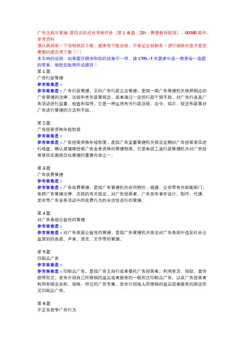 广告法规与管理-第四次形成性考核任务(第1-8章;20%;需要教师批阅)-国开-参考资料