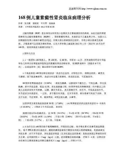 168例儿童紫癜性肾炎临床病理分析