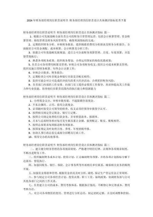 2024年财务部经理岗位职责说明书 财务部经理岗位职责设计具体测评指标优秀7篇