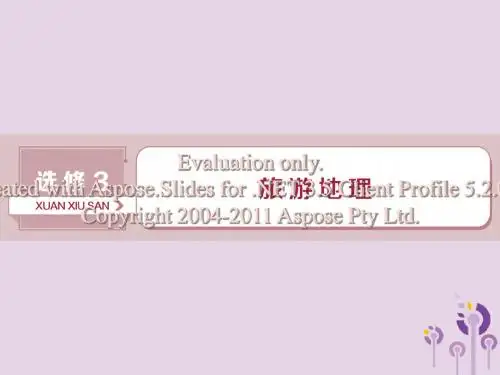 (新课标)2019版高考地理一轮复习 选考部分 第42讲 旅游地理课件 新人教版选修3