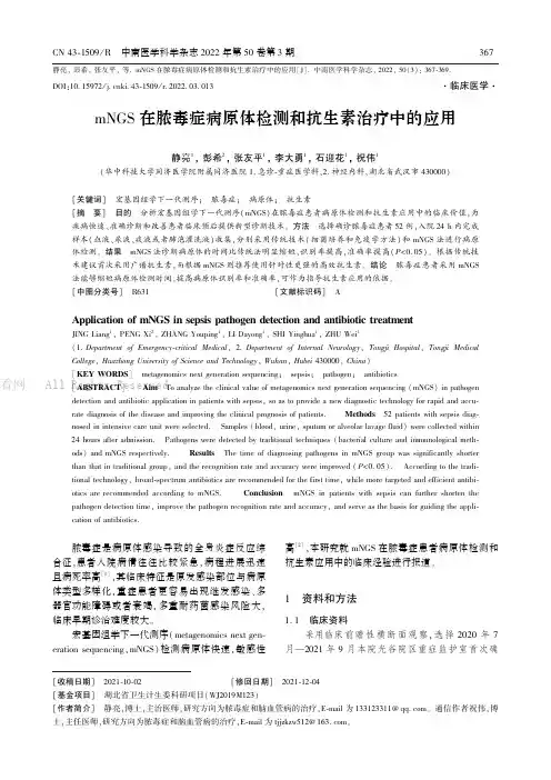 mNGS在脓毒症病原体检测和抗生素治疗中的应用