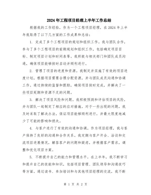 2024年工程项目经理上半年工作总结