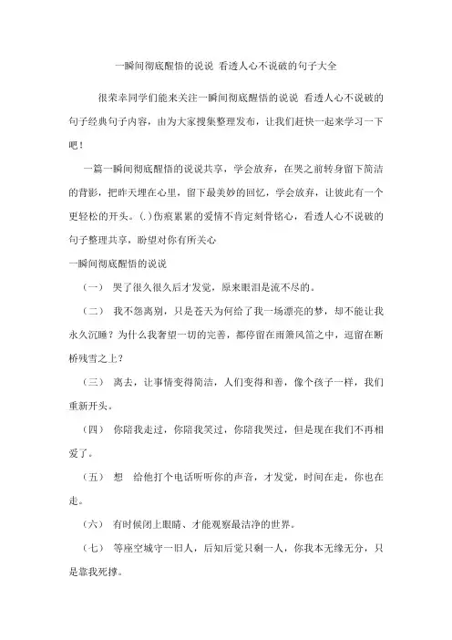 一瞬间彻底醒悟的说说看透人心不说破的句子