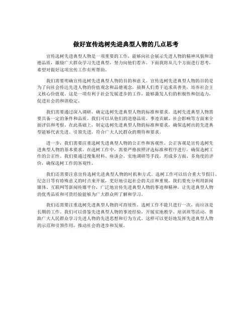 做好宣传选树先进典型人物的几点思考