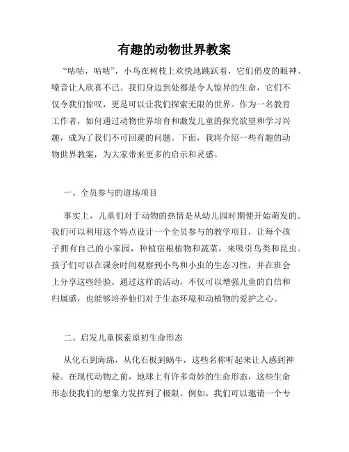 有趣的动物世界教案