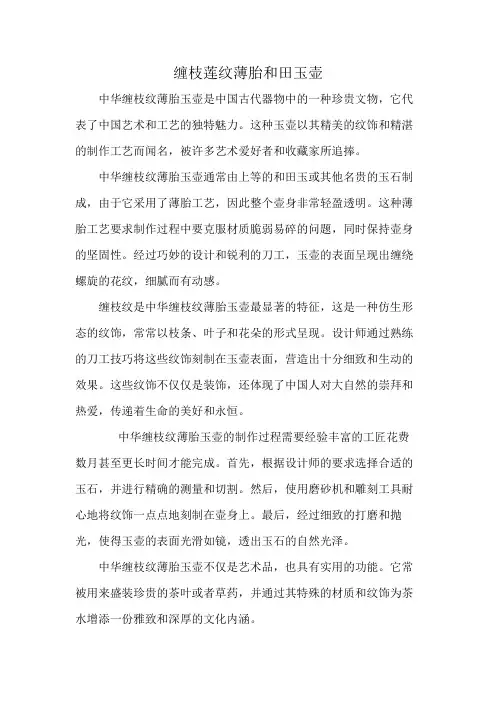 缠枝莲纹薄胎和田玉壶