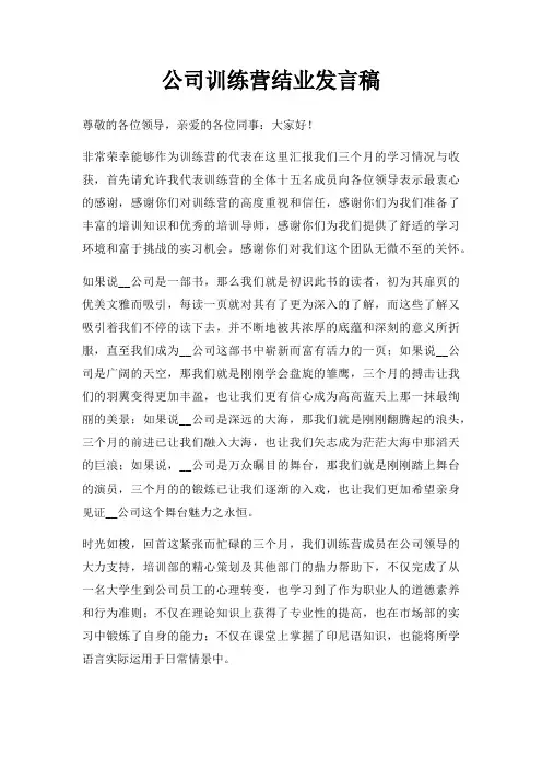 公司训练营结业发言稿三篇