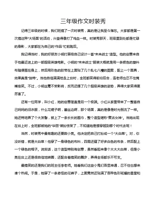 三年级作文时装秀