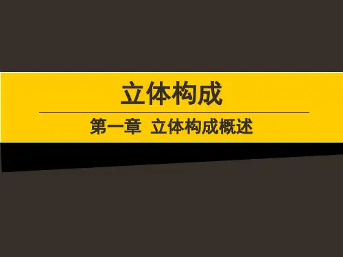一立体构成概述PPT课件