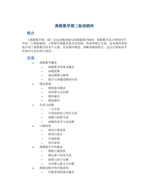 离散数学第二版屈婉玲