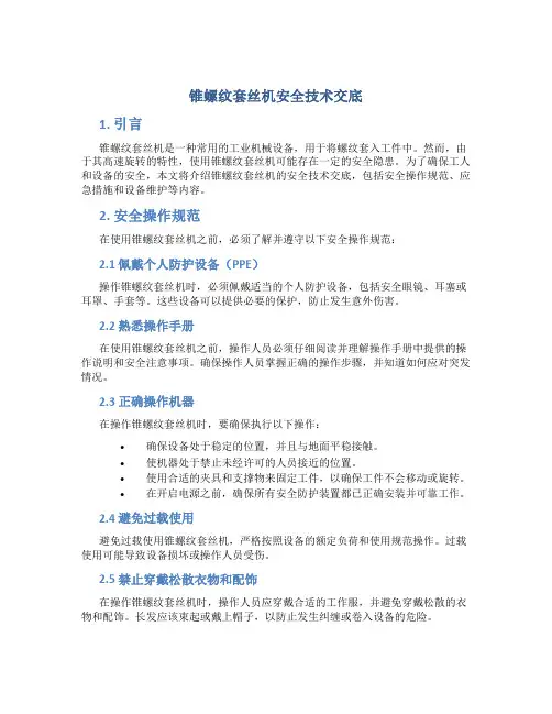 锥螺纹套丝机安全技术交底