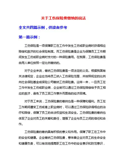 关于工伤保险费缴纳的说法