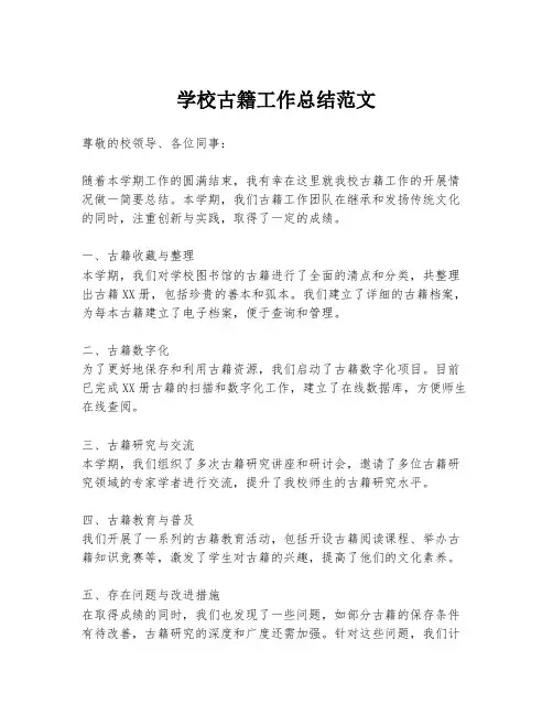学校古籍工作总结范文