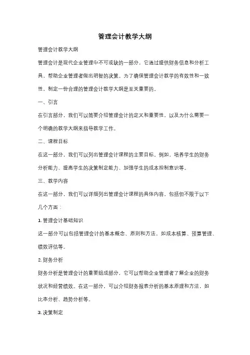 管理会计教学大纲