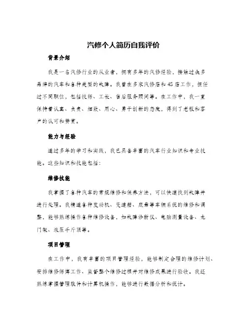 汽修个人简历自我评价