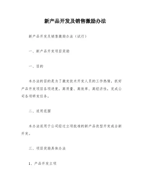 新产品开发及销售激励办法