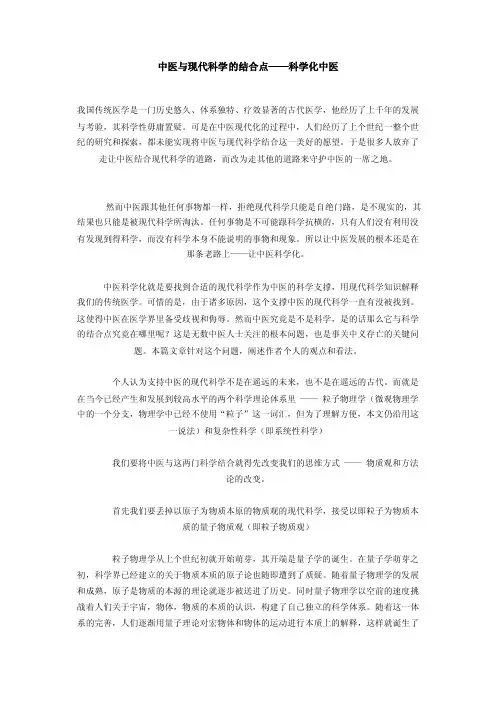 中医与现代科学的结合点——科学化中医