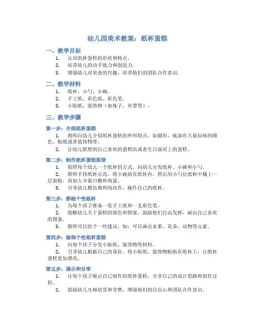 幼儿园美术教案纸杯蛋糕