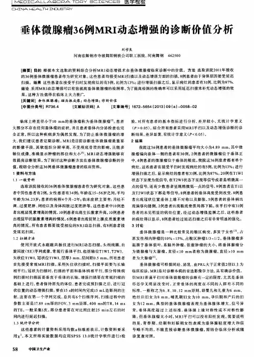 垂体微腺瘤36例MRI动态增强的诊断价值分析