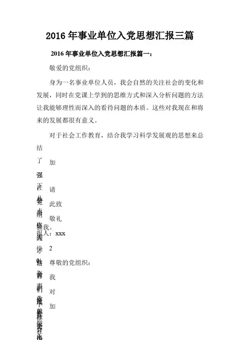 2016年事业单位入党思想汇报三篇