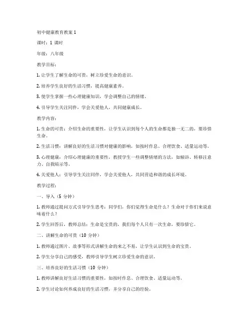 初中健康教育教案1