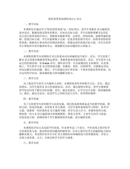 影院售票系统课程设计c语言