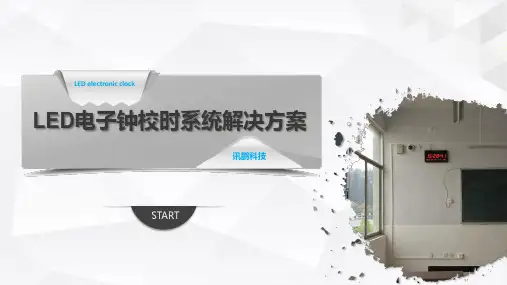 爆款时间同步显示LED电子钟_时钟系统解决方案.ppt