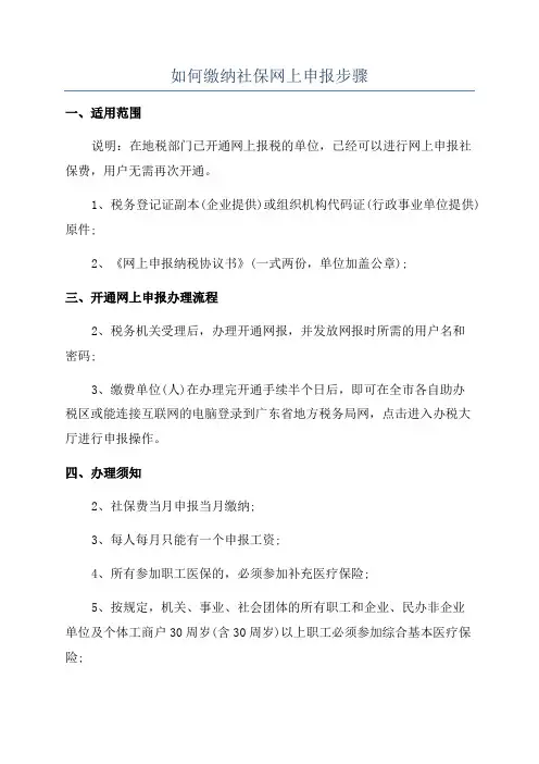 如何缴纳社保网上申报步骤