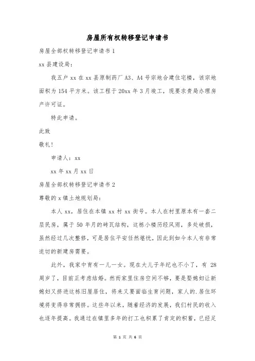 房屋所有权转移登记申请书