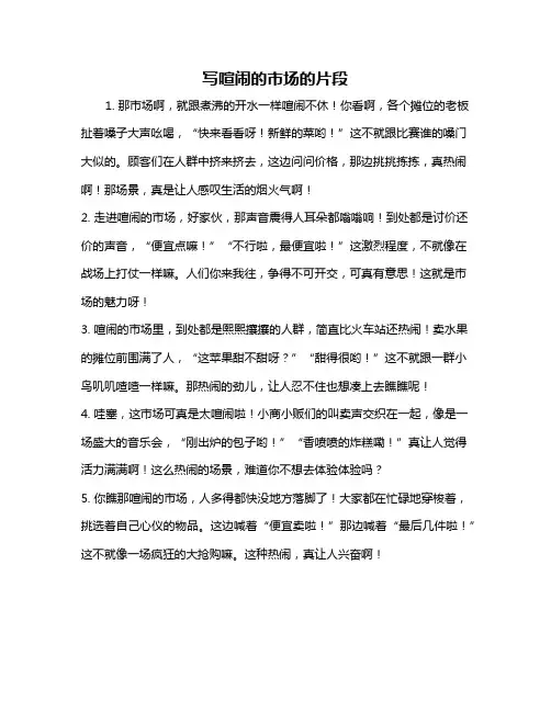 写喧闹的市场的片段