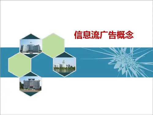 《网络营销5.0》课件——1、信息流广告概念